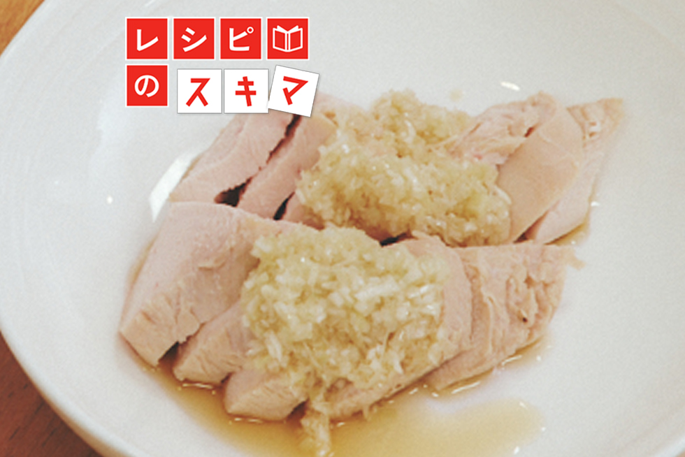 調理科学で解決！ポリ袋調理でパサつかない！鶏むね肉のしっとりゆで鶏