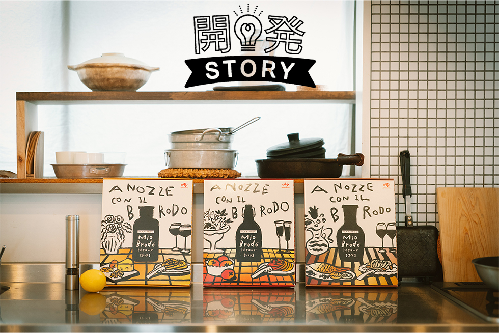 本場イタリアを参考に。「だし」が決め手の新感覚パスタ調味料『Mio Brodo™』のひみつ