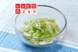「下準備」と「和え方」で、レタスサラダが変わる！パリッと仕上げるコツを調理科学で解説