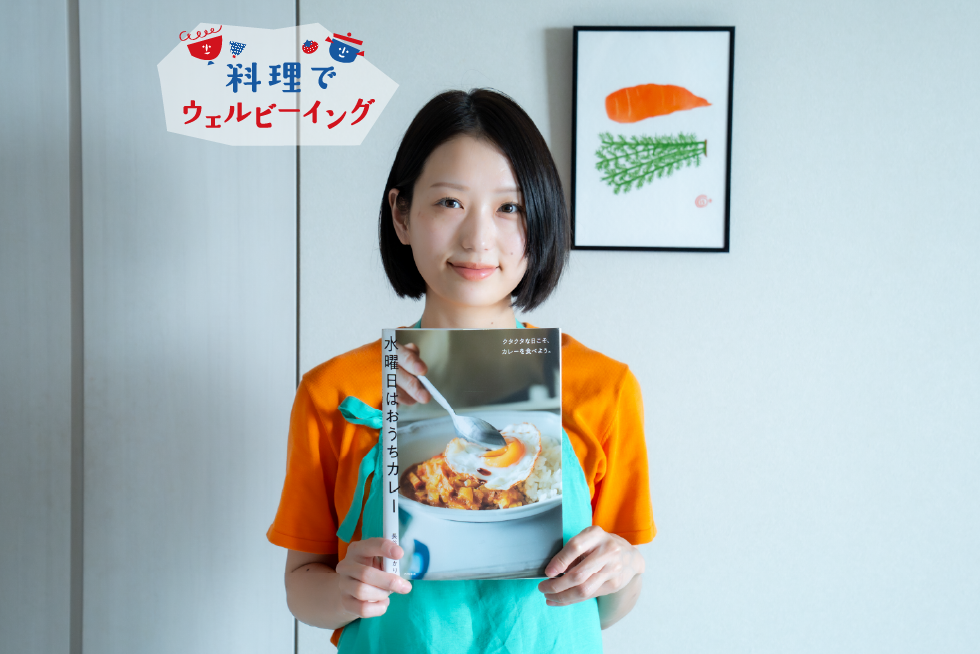 不自由の中にこそ、自由がある。長谷川あかりさんのカレー粉で作る「おうちカレー」