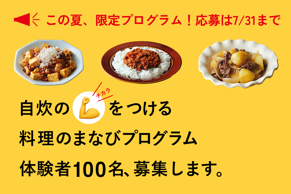 この夏、料理のモヤモヤを解決しませんか？<br>「料理のまなびプログラム」参加者募集中