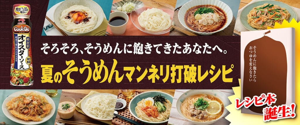 「Cook Do <i class="r_mark" ></i>︎」オイスターソース×そうめん特集