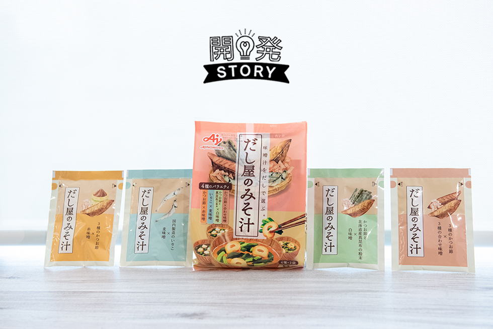 「ほっとする時間」を手軽に！できたての味わいにこだわった「だし屋のみそ汁」の開発秘話