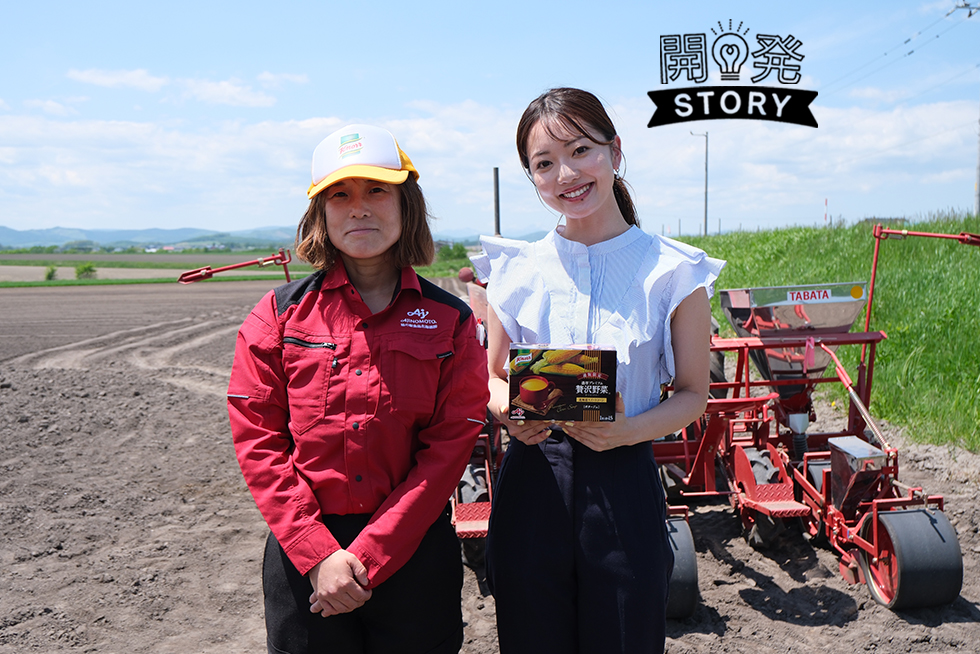 日常と特別の間で味わうスープ。「クノール  贅沢野菜 」ができるまで〈北海道編〉