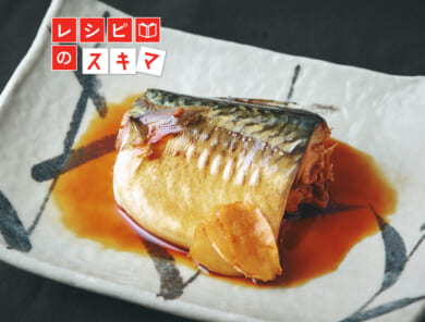 くさみなし、ふっくら仕上がる！ おさえておきたい 「煮魚」のきほん