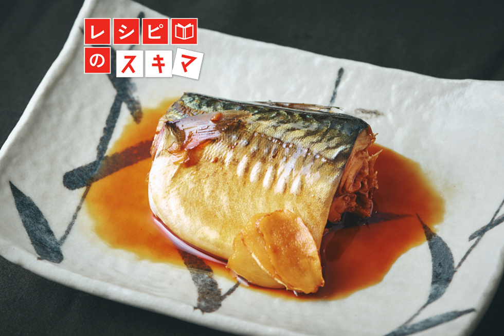 くさみなし、ふっくら仕上がる！ おさえておきたい 「煮魚」のきほん