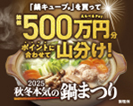 「鍋キューブ」秋冬本気の鍋まつり 総額500万円分山分けキャンペーン