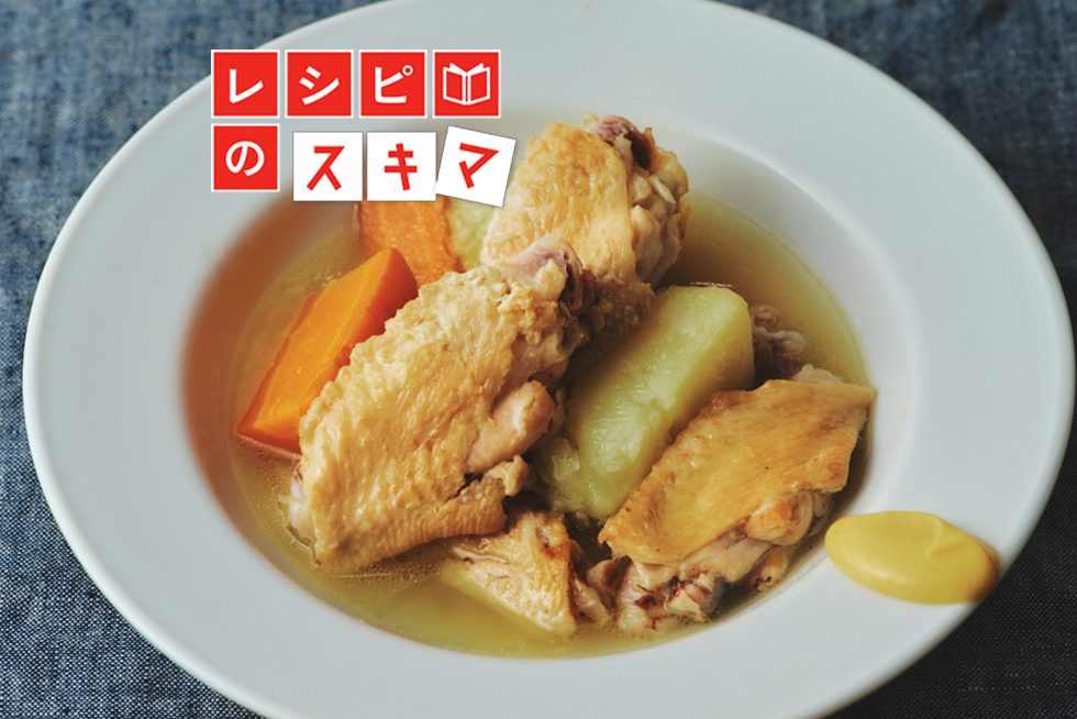 こんがり・ひたひた・ことことで 素材のうま味を引き出す 「塩だけ」ポトフの作り方