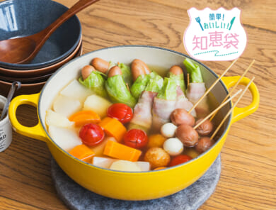 洋風おでんで脱・マンネリ！“だし”の工夫で、おでんの可能性は無限大