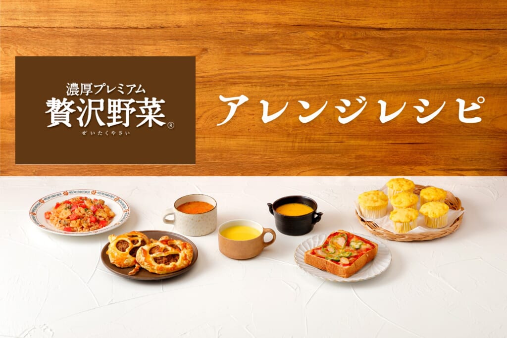 「クノール <i class="r_mark" ></i>贅沢野菜 <i class="r_mark" ></i>」アレンジレシピ