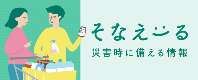 そなえーる 災害時に備える情報
