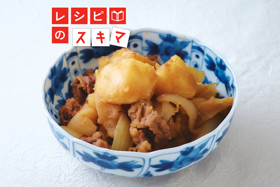 短時間で、味しみしみ！「肉じゃが」の作り方を調理科学で解説