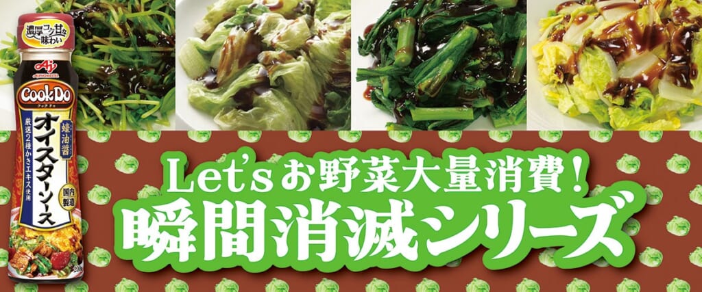 「Cook Do&ensp;<i class="r_mark" ></i>」オイスターソース お野菜瞬間消滅シリーズ