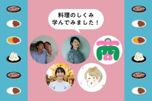先に学んだみなさんの体験談！料理のしくみ学んでみました！