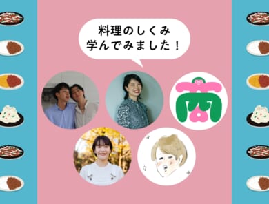 先に学んだみなさんの体験談！料理のしくみ学んでみました！