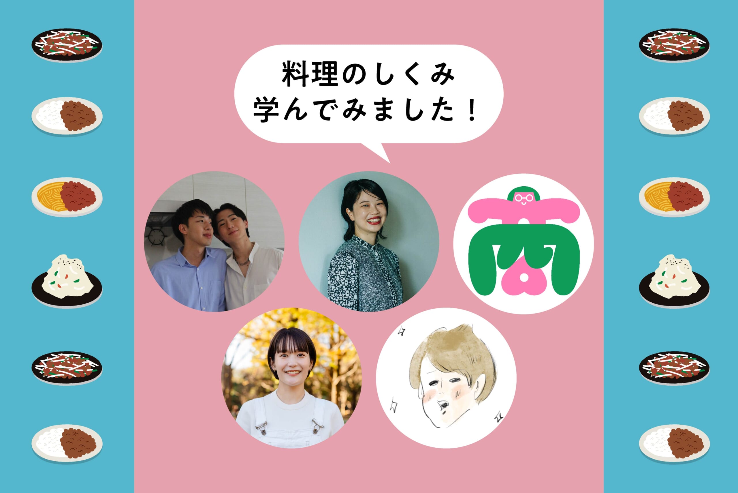 先に学んだみなさんの体験談！料理のしくみ学んでみました！