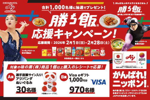 「勝ち飯®」応援キャンペーン実施中！2月28日（土）迄