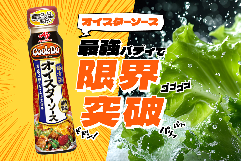 オイスターソースで限界突破！かける、あえるだけでOKの超時短レシピ