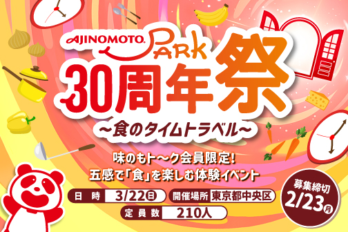 AJINOMOTO PARK 30周年祭 〜食のタイムトラベル〜
