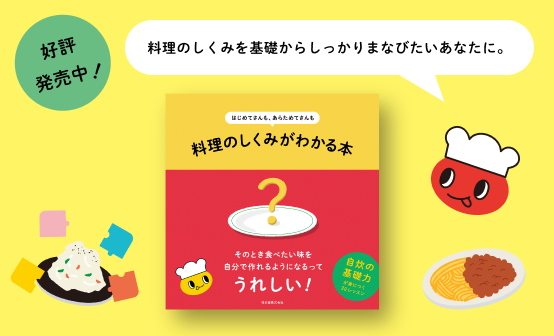 川﨑寛也さん監修！「料理のしくみがわかる本」