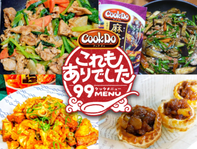 「Cook Do&ensp;」でこれ作れるの？ファンが見つけたとっておきのアイデアレシピ