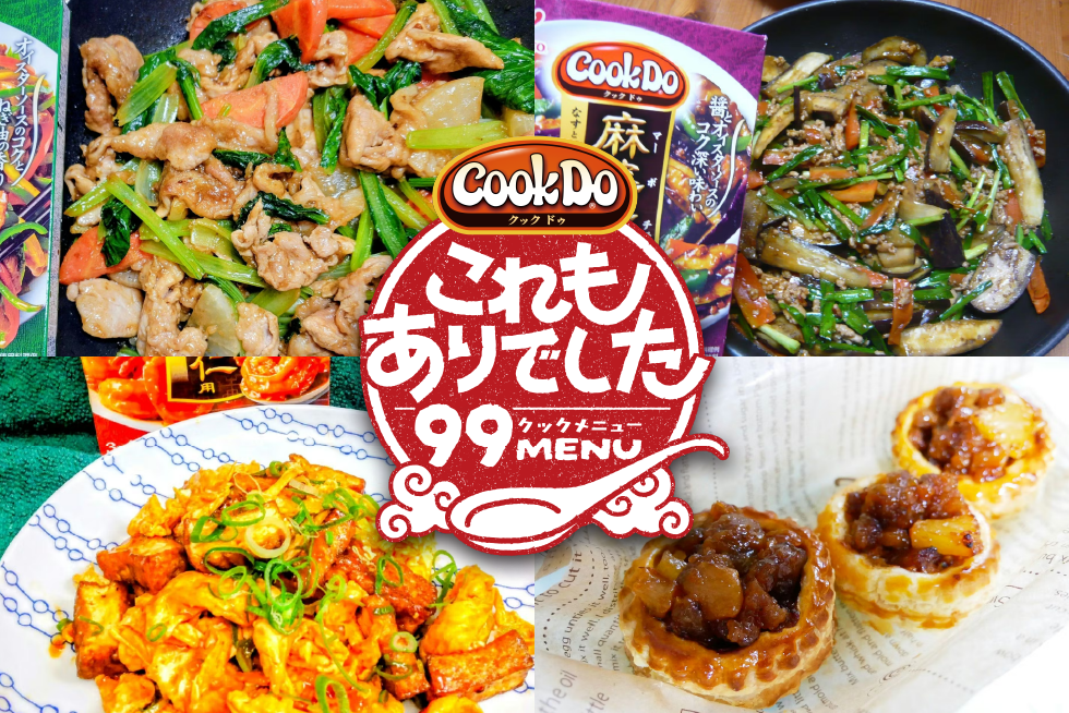 「Cook Do®」でこれ作れるの？ファンが見つけたとっておきのアイデアレシピ