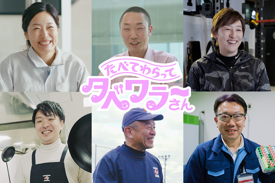 【編集部こぼれ話】知らないことだらけの取材録 〜タベワラ～さん動画の舞台裏〜