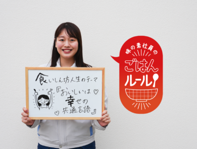 おいしいものが大好き！一緒に食べれば、幸せは何倍にも！　味の素社員のご飯ルール#35