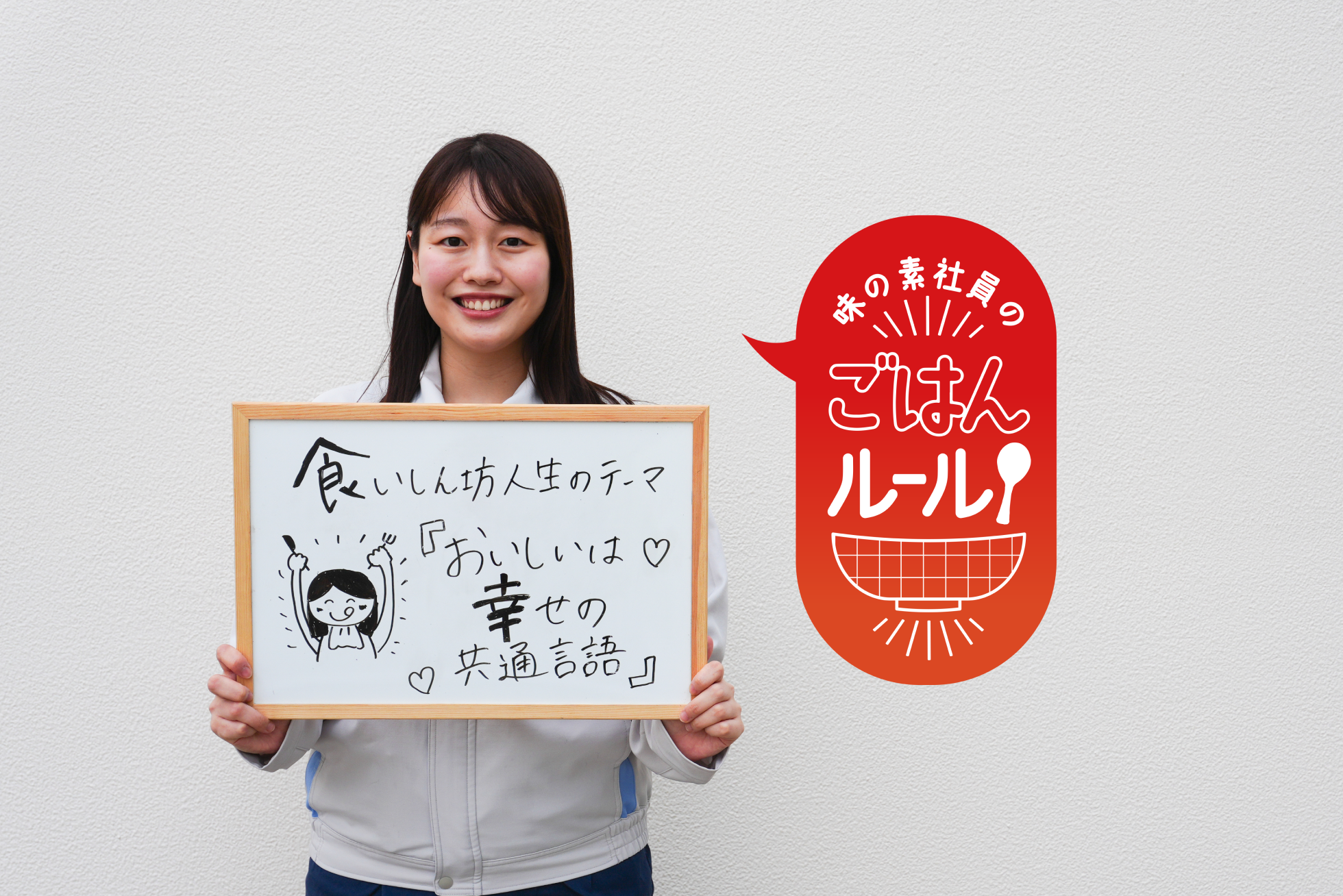 おいしいものが大好き！一緒に食べれば、幸せは何倍にも！　味の素社員のご飯ルール#35