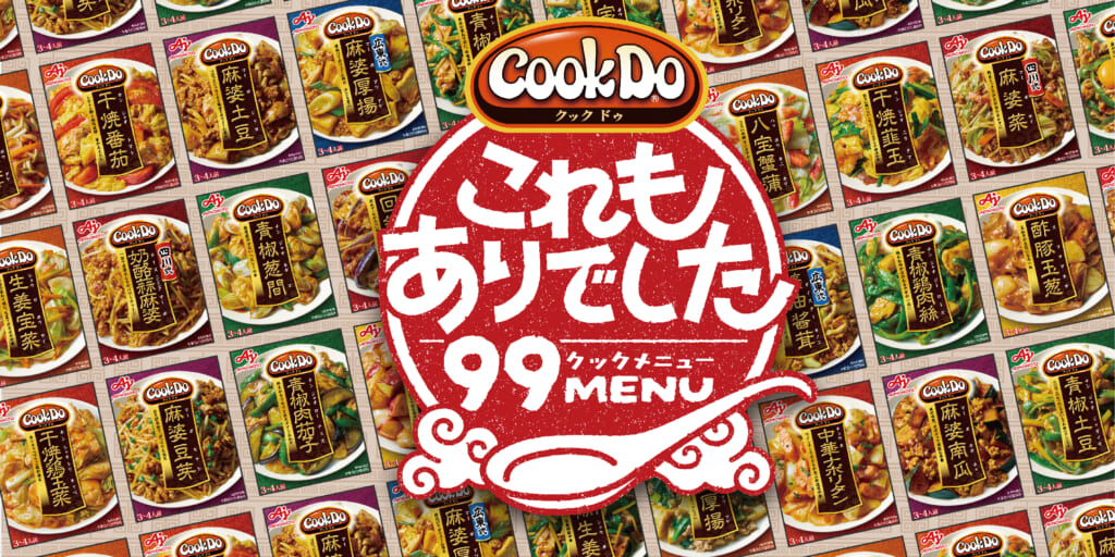 明日の炒め物、もう迷わない。「Cook Do®」で＂これもあり＂が増える99のアレンジレシピ！