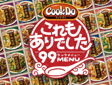 明日の炒め物、もう迷わない。「Cook Do&ensp;」で＂これもあり＂が増える99のアレンジレシピ！