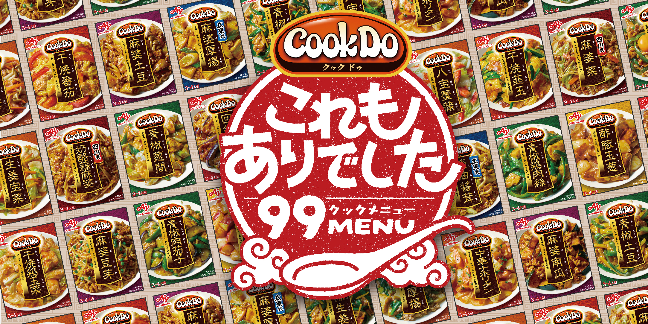 明日の炒め物、もう迷わない。「Cook Do&ensp;」で＂これもあり＂が増える99のアレンジレシピ！