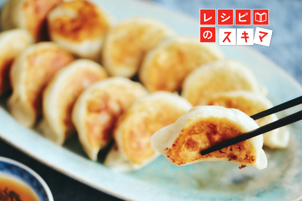外はパリッと中はじゅわっ！ 調理科学で極める 餃子の作り方＆焼き方