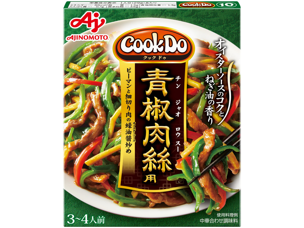 「Cook Do」青椒肉絲用