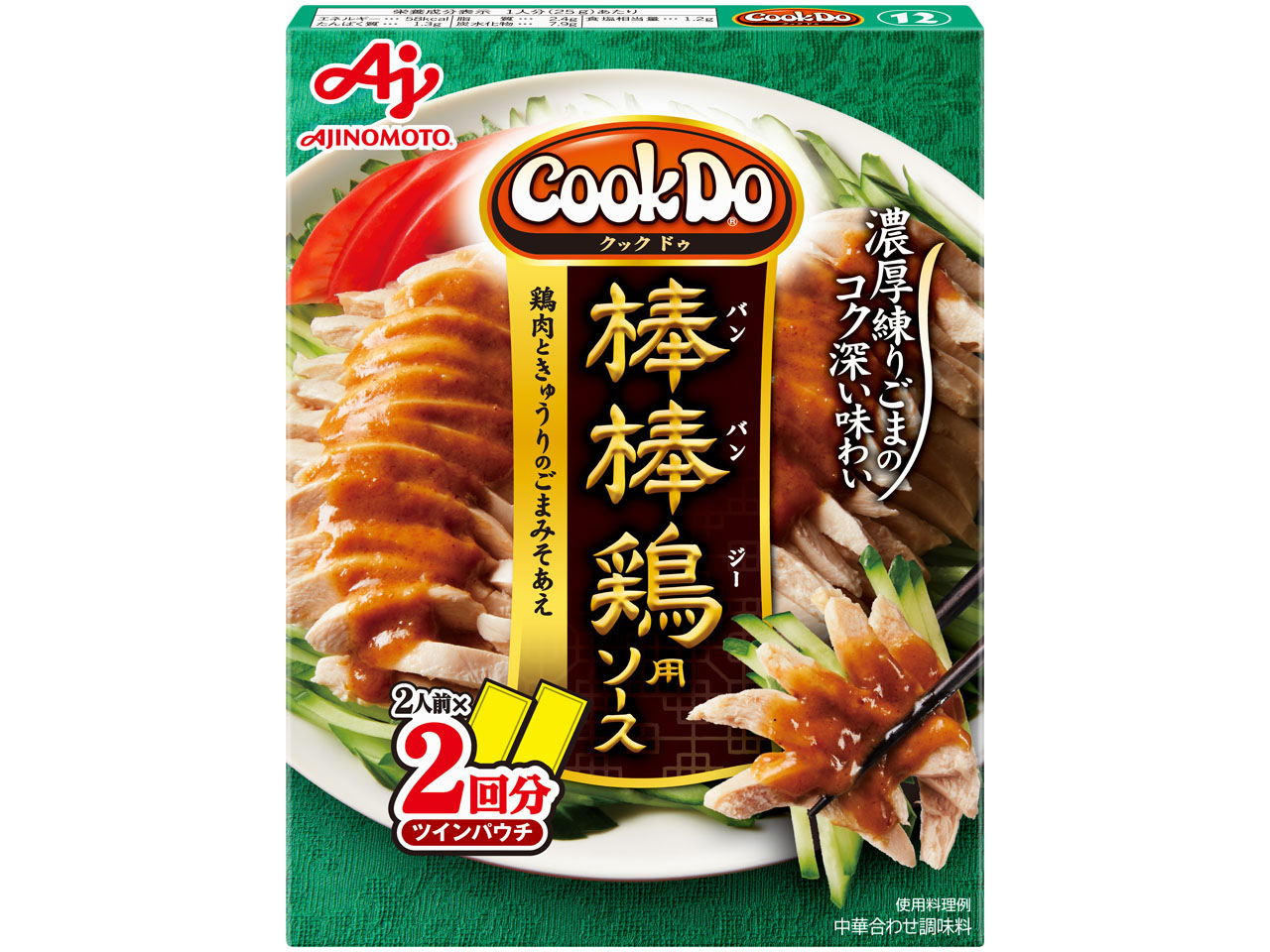 「Cook Do」棒棒鶏用