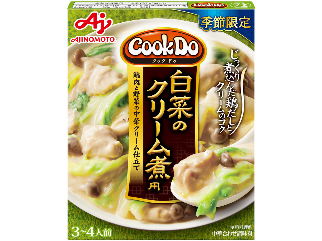 「Cook Do」白菜のクリーム煮用