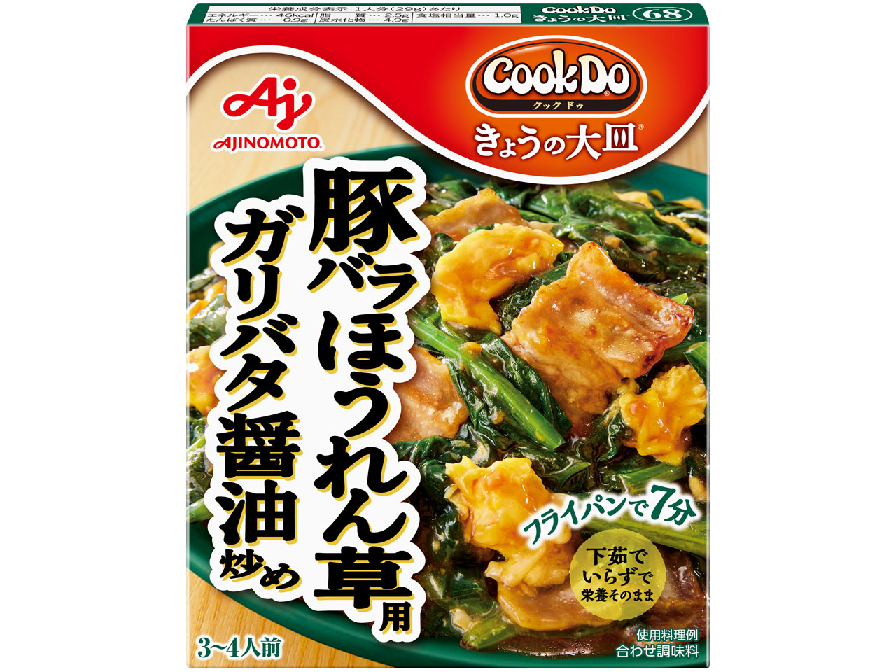 「Cook Doきょうの大皿」豚バラほうれん草用