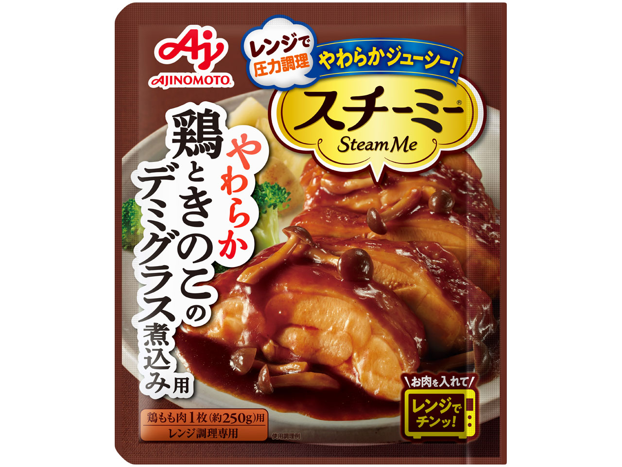 「スチーミー」鶏ときのこのデミグラス煮込み用