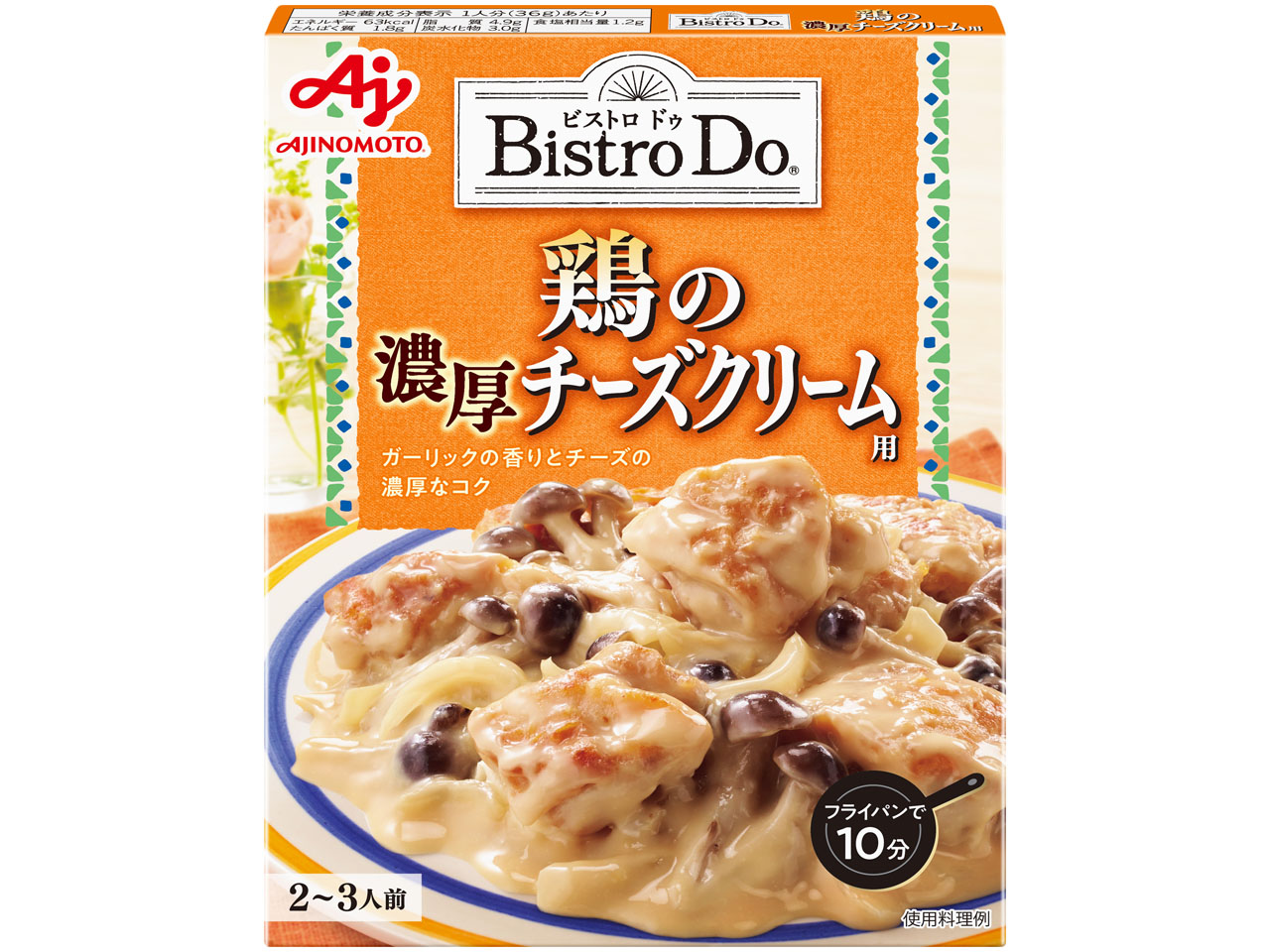 「Bistro Do」鶏の濃厚チーズクリーム用