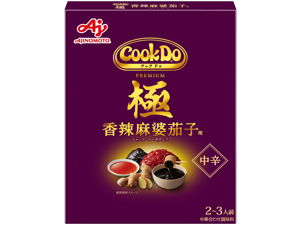「Cook Do」極（プレミアム）香辣麻婆茄子用