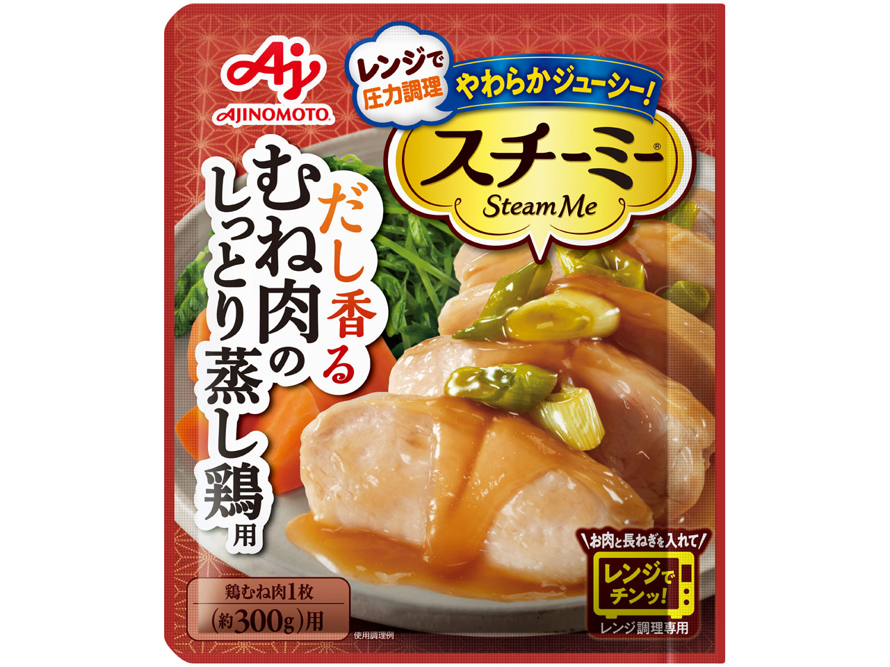 「スチーミー」むね肉のしっとり蒸し鶏用